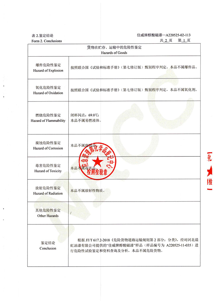 佳威醇酸磁漆道路貨物運(yùn)輸鑒定書2022.5-3.jpg