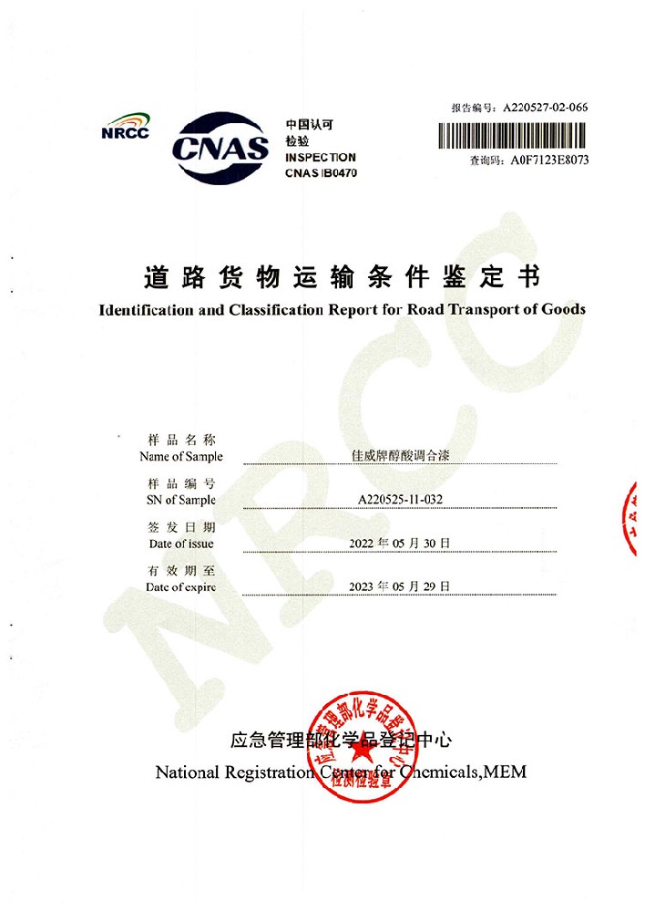 佳威醇酸調合漆道路貨物運輸鑒定書