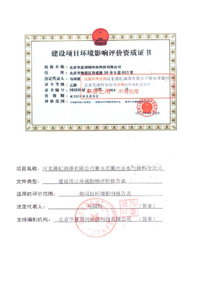 水性涂料建設(shè)項目環(huán)境影響評價報告表