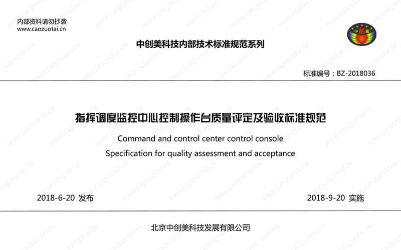 指揮中心操作臺驗(yàn)收規(guī)格封面